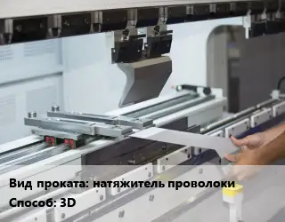 Гибка металла натяжитель проволоки 3D